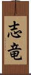 志竜 Scroll