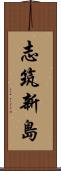 志筑新島 Scroll