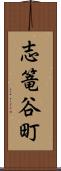 志篭谷町 Scroll