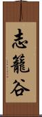 志籠谷 Scroll