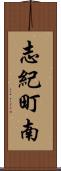 志紀町南 Scroll