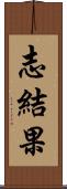 志結果 Scroll