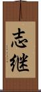 志継 Scroll
