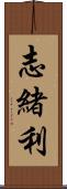 志緒利 Scroll