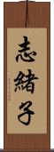 志緒子 Scroll