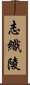 志織陵 Scroll