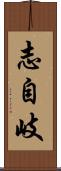志自岐 Scroll