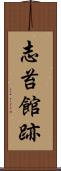 志苔館跡 Scroll