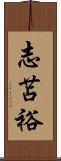 志苫裕 Scroll