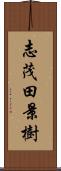 志茂田景樹 Scroll