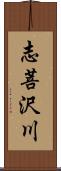 志菩沢川 Scroll