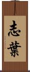 志葉 Scroll