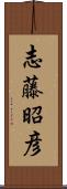 志藤昭彦 Scroll