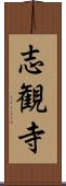 志観寺 Scroll