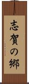 志賀の郷 Scroll