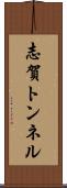 志賀トンネル Scroll