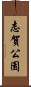 志賀公園 Scroll