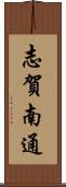 志賀南通 Scroll
