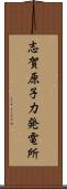 志賀原子力発電所 Scroll