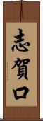 志賀口 Scroll