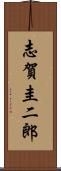 志賀圭二郎 Scroll