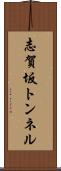 志賀坂トンネル Scroll