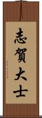 志賀大士 Scroll