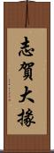志賀大掾 Scroll