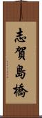 志賀島橋 Scroll
