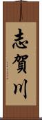 志賀川 Scroll