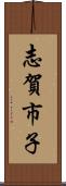 志賀市子 Scroll