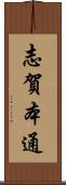 志賀本通 Scroll