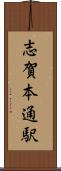 志賀本通駅 Scroll