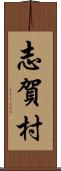 志賀村 Scroll