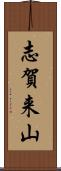 志賀来山 Scroll