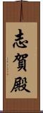 志賀殿 Scroll