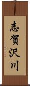 志賀沢川 Scroll