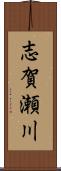 志賀瀬川 Scroll