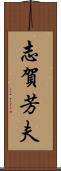 志賀芳夫 Scroll