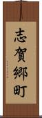 志賀郷町 Scroll