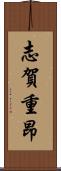 志賀重昂 Scroll