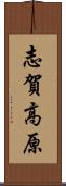 志賀高原 Scroll