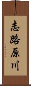 志路原川 Scroll