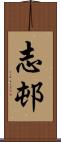 志邨 Scroll