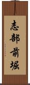 志部前堀 Scroll