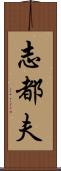 志都夫 Scroll