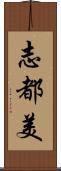 志都美 Scroll