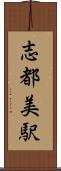 志都美駅 Scroll