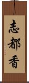 志都香 Scroll