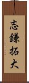 志鎌拓大 Scroll
